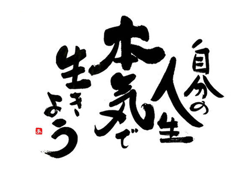 自分の人生本気で生きよう