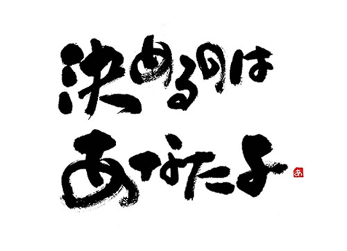 決めるのはあなたよ