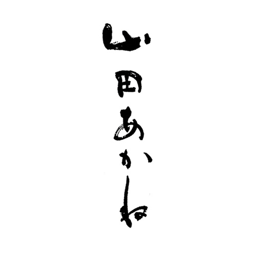 山田あかね