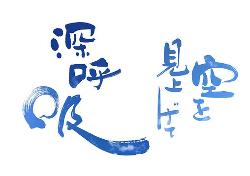 空を見上げて深呼吸