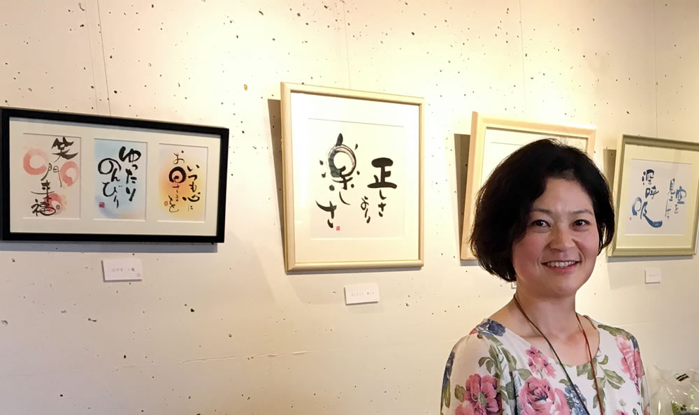 筆文字作家 山田あかね