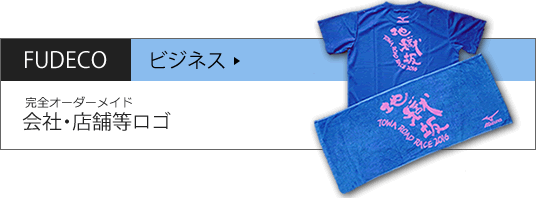 FUDECOビジネス