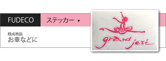 FUDECOステッカー