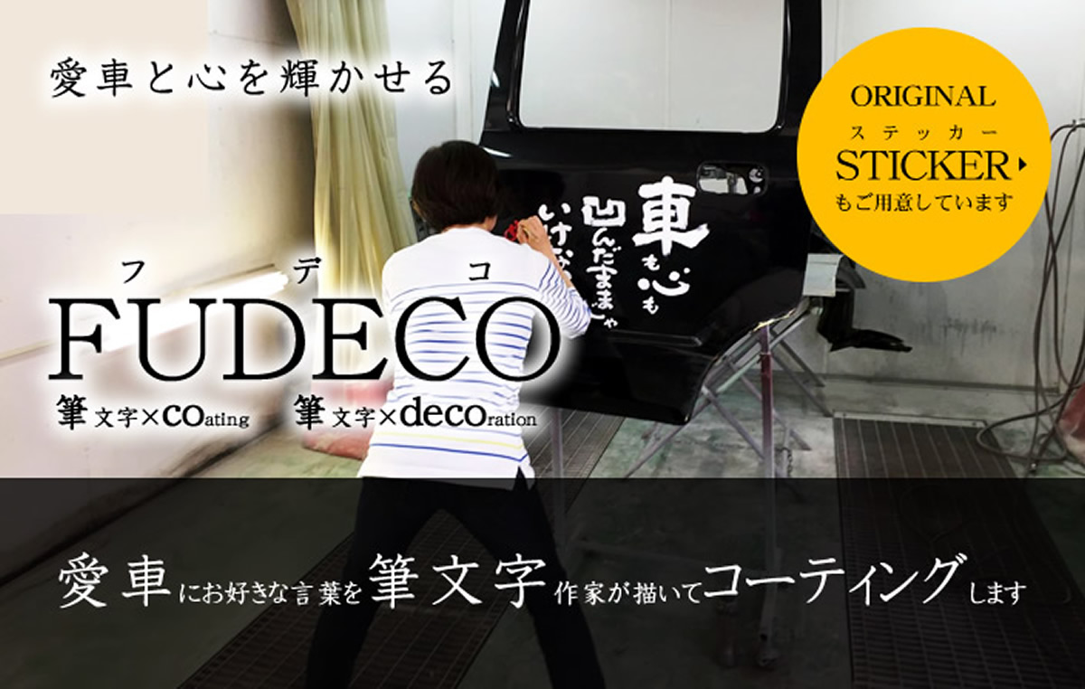 筆文字×コーティング　FUDECO
