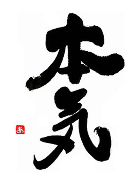 本気