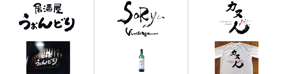 筆文字作家　山田あかね作品