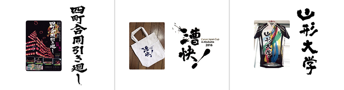 筆文字作家　山田あかね作品