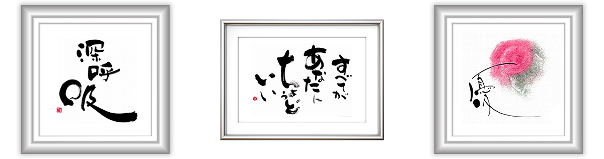 筆文字作家　山田あかね作品