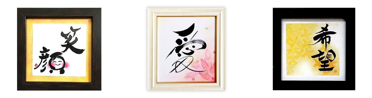 筆文字作家　山田あかね作品