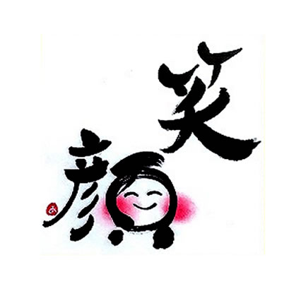 筆文字作家　山田あかね作品