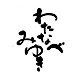 筆文字名刺